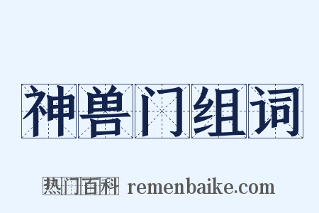 神兽门组词是什么意思的图片